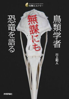 鳥類学者 無謀にも恐竜を語る 