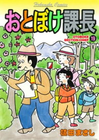 おとぼけ課長　19巻【電子書籍】[ 植田まさし ]
