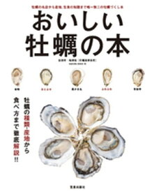 おいしい牡蠣の本【電子書籍】[ 梅津聡 ]