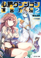必勝ダンジョン運営方法 ： 2 【電子書籍】[ 雪だるま ]