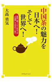 中国茶の魅力を日本へ！　そして世界へ！【電子書籍】[ 大高勇気 ]