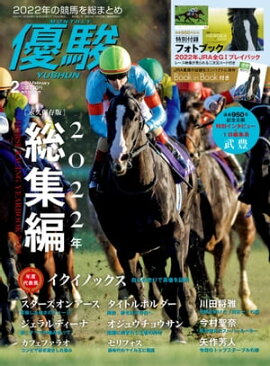 月刊『優駿』 2023年2月号 競馬総合月刊誌