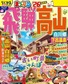 まっぷる 飛騨高山 白川郷・下呂温泉'26【電子書籍】[ 昭文社 ]