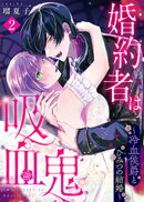 婚約者は吸血鬼〜冷血侯爵とひみつの結婚〜（２）