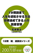 1分間読書で人生を逆転させる方法 目標達成できる人の読書習慣
