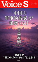 「中国の軍事的脅威」が崩壊する日 【Voice S】