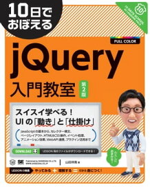 10日でおぼえるjQuery入門教室 第2版【電子書籍】[ 山田祥寛 ]