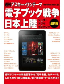 週刊アスキー・ワンテーマ 電子ブック戦争日本上陸 リーダー×アプリ×コンテンツ最前線　線 【電子書籍】[ 週刊アスキー編集部 ]