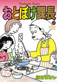 おとぼけ課長　24巻 【電子書籍】[ 植田まさし ]