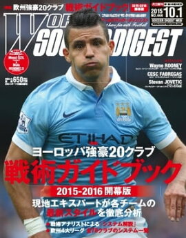 ワールドサッカーダイジェスト 2015年10月1日号 2015年10月1日号