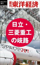 日立・三菱重工の岐路