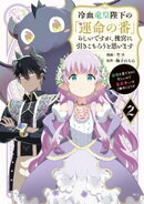 冷血竜皇陛下の「運命の番」らしいですが、後宮に引きこもろうと思います　〜幼竜を愛でるのに忙しいので皇后争いは…