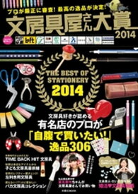 文房具屋さん大賞2014【電子書籍】[ 文房具屋さん大賞2014 ]