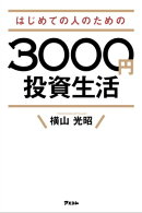 はじめての人のための3000円投資生活
