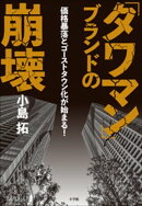 「タワマン」ブランドの崩壊　～価格暴落とゴーストタウン化が始まる！～