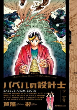 バベルの設計士　(下） 