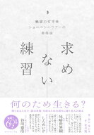 求めない練習 絶望の哲学者ショーペンハウアーの幸福論【電子書籍】[ カン・ヨンス ]