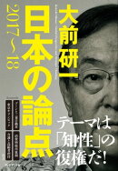 日本の論点2017〜18