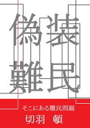 偽装難民
