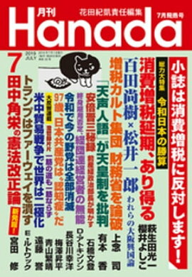 月刊Hanada2019年7月号 