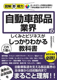 図解即戦力　自動車部品業界のしくみとビジネスがこれ1冊でしっかりわかる教科書【電子書籍】[ モビイマ ]