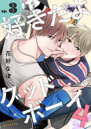 好きだよグッドボーイ 4【単話版】(3)