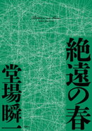 絶遠の春（〈メディア〉シリーズ）