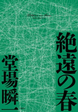 絶遠の春（〈メディア〉シリーズ） 