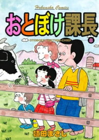 おとぼけ課長　8巻 【電子書籍】[ 植田まさし ]