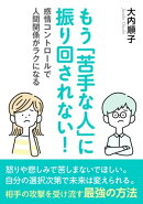 もう「苦手な人」に振り回されない!ー感情コントロールで人間関係がラクになるー