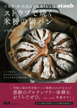小麦粉・卵・乳製品不使用　ストウブで焼く米粉の鍋パン 