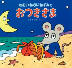 ねむいねむいねずみとおつきさま【電子書籍】[ ささき まき ]