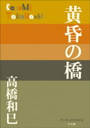 P+D BOOKS 黄昏の橋