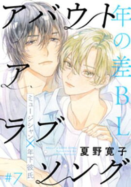 アバウト ア ラブソング(7) 