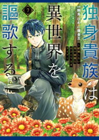 独身貴族は異世界を謳歌する　〜結婚しない男の優雅なおひとりさまライフ〜（7）【電子書籍】[ 駒鳥ひわ ]
