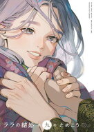 ララの結婚 9【電子限定かきおろし付】 【電子書籍】[ ためこう ]