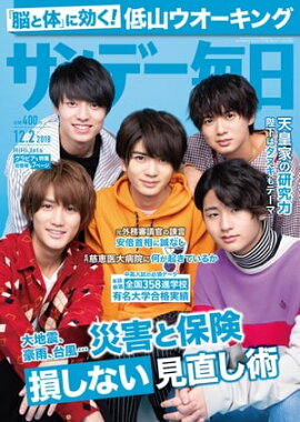 サンデー毎日2018年12月02日号 