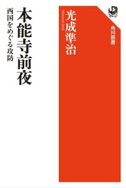 本能寺前夜　西国をめぐる攻防【電子書籍】[ 光成　準治 ]