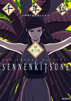 楽天kobo電子書籍ストア アインシュタインの怪物 3巻 宮永龍