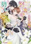 あの日助けた幼い兄妹が、怒濤の勢いで恩返ししてきます ２【電子特典付き】