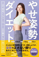 やせ姿勢ダイエット