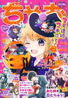 ちゃお 2026年11月号(2026年10月2日発売) 【電子書籍】[ ちゃお編集部 ]