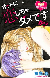Love Silky　オットに恋しちゃダメですか？　story14【電子書籍】[ 藤原晶 ]