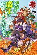 勇者から王妃にクラスチェンジしましたが、なんか思ってたのと違うので魔王に転職しようと思います。　３