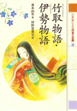竹取物語・伊勢物語　２１世紀によむ日本の古典 