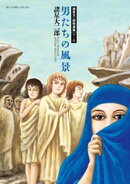 諸星大二郎特選集 1 男たちの風景