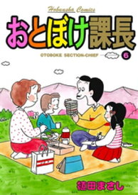 おとぼけ課長　6巻 【電子書籍】[ 植田まさし ]