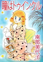 楽天市場】瞳みのるの通販 
