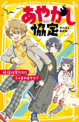 あやかし協定　妖怪は友だちにふくまれますか？ 
