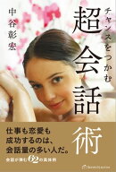チャンスをつかむ超会話術
